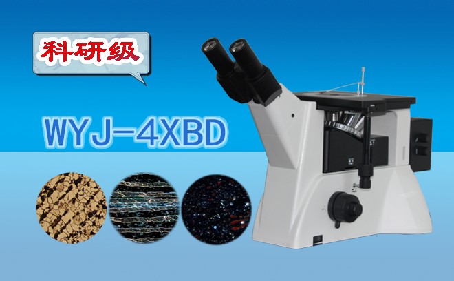 科研級暗場金相91视频下载入口WYJ-4XBD